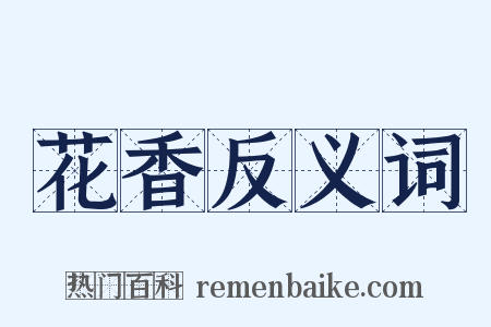 花香反义词是什么意思的图片